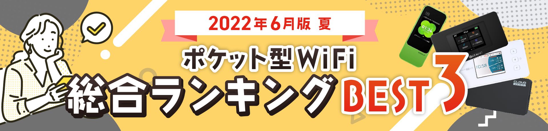 2022年5月春ポケット型WiFi総合ランキングBEST3