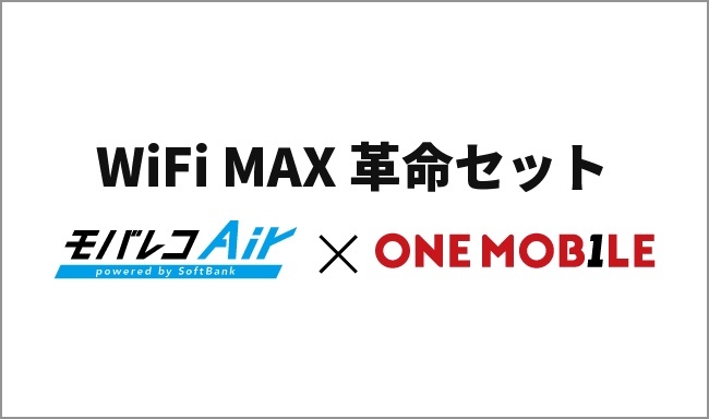 WiFiMAX革命セット