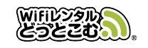 WiFiレンタルどっとこむ
